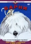 Барни сезон 1