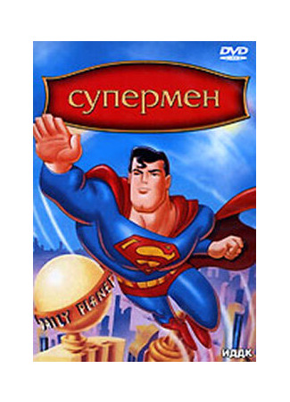 мультик Superman, season 1 (Супермен, 1-й сезон) 16.08.22