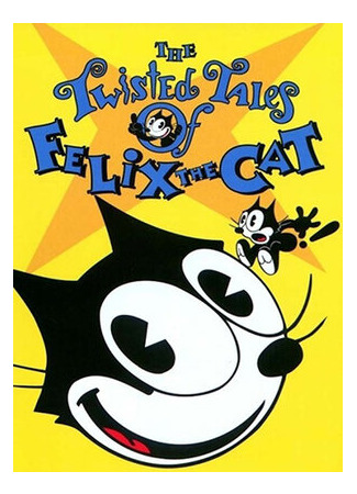 мультик Запутанные сказки о коте Феликсе (The Twisted Tales of Felix the Cat) 16.08.22