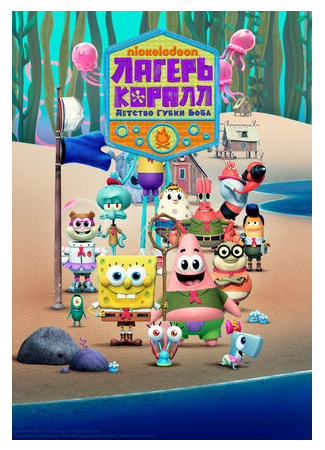 мультик Kamp Koral: SpongeBob&#39;s Under Years, season 1 (Лагерь «Коралл»: Детство Губки Боба, 1-й сезон) 16.08.22