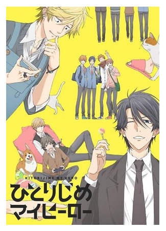 мультик Монополия моего героя (Hitorijime My Hero) 16.08.22