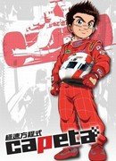 Капета сезон 1