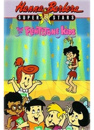 мультик The Flintstone Kids (Дети Флинстоунов) 16.08.22