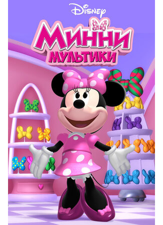 мультик Minnie&#39;s Bow-Toons (Мультики Минни) 16.08.22