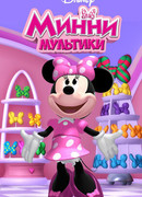 Мультики Минни сезон 5