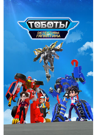 мультик Tobot Galaxy Detectives, season 1 (Тоботы. Детективы Галактики, 1-й сезон) 16.08.22