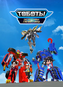 Тоботы. Детективы Галактики сезон 1