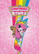 Радужно-бабочково-единорожная кошка сезон 1