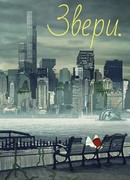 Звери. сезон 3