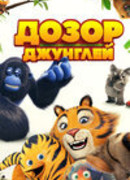 Отряд джунглей спешит на помощь сезон 1