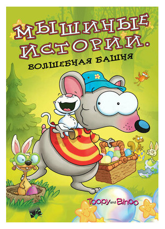 мультик Мышиные истории (Toopy and Binoo) 16.08.22