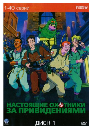 мультик Настоящие охотники за привидениями (The Real Ghost Busters) 16.08.22