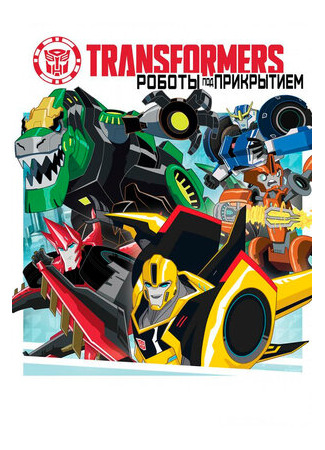 мультик Transformers: Robots in Disguise, season 1 (Трансформеры: Роботы под прикрытием, 1-й сезон) 16.08.22