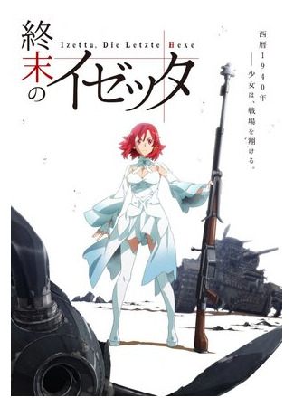 мультик Shumatsu no Izetta (Изетта, последняя ведьма) 16.08.22