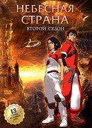 Небесная страна сезон 1