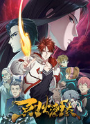 Топить печаль в бушующем пламени сезон 1