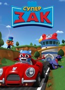 Супер Зак сезон 1
