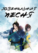 Ювенильная песня сезон 1