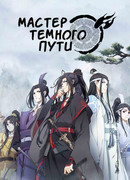 Мастер Темного Пути сезон 3