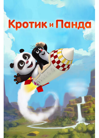 мультик Krtek a panda (Кротик и Панда) 16.08.22