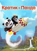 Кротик и Панда