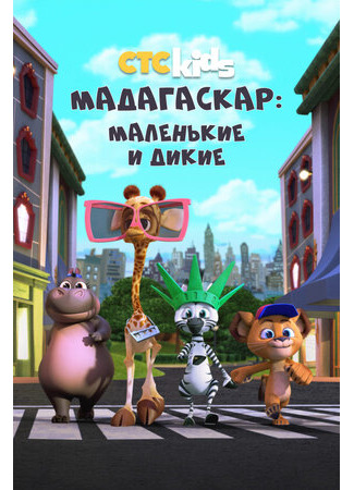 мультик Madagascar: A Little Wild, season 1 (Мадагаскар: Маленькие и дикие, 1-й сезон) 16.08.22