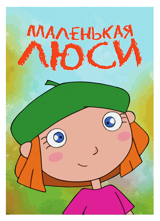 мультик Lazy Lucy (Маленькая Люси) 16.08.22