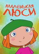 Маленькая Люси