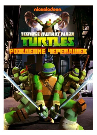 мультик Teenage Mutant Ninja Turtles, season 1 (Черепашки-ниндзя, 1-й сезон) 16.08.22