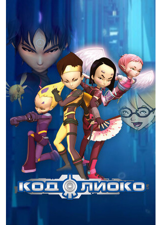 мультик Code Lyoko (Код Лиоко) 16.08.22