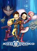 Код Лиоко сезон 4