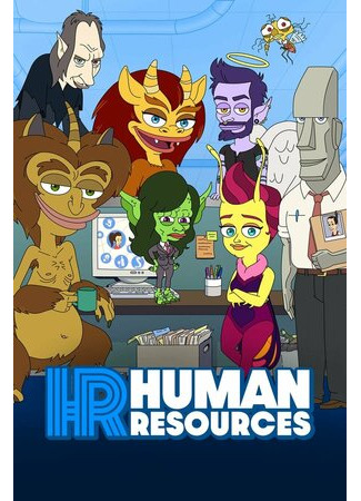 мультик Human Resources, season 1 (Отдел кадров, 1-й сезон) 16.08.22