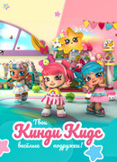 Кинди Кидс. Твои весёлые подружки! сезон 1