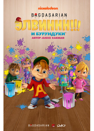 мультик Alvinnn!!! And the Chipmunks, season 1 (Элвиннн!!! И бурундуки, 1-й сезон) 16.08.22