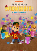 Элвиннн!!! И бурундуки сезон 5