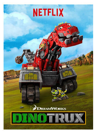 мультик Dinotrux (Динотракс) 16.08.22