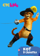 Приключения Кота в сапогах сезон 1