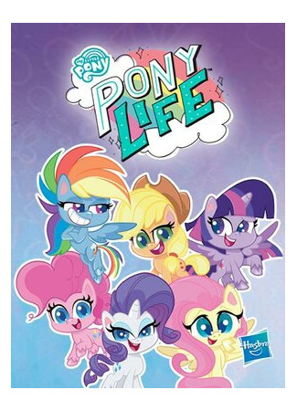 мультик My Little Pony: Pony Life, season 1 (Май Литтл Пони: Пони Лайф, 1-й сезон) 16.08.22