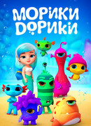 Морики Дорики сезон 1