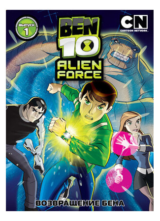 мультик Ben 10: Alien Force, season 1 (Бен 10: Инопланетная сила, 1-й сезон) 16.08.22