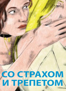 Со страхом и трепетом (2020)