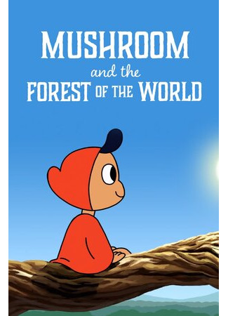 мультик Mushroom And The Forest Of The World (ТВ, 2019) 16.08.22