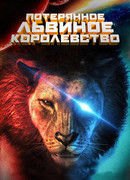 Потерянное львиное королевство (2019)