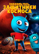 Знакомьтесь, защитники космоса (2019)