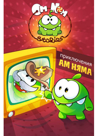 мультик Om Nom Stories (Приключения Ам Няма) 16.08.22