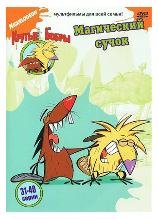 мультик The Angry Beavers, season 1 (Крутые бобры, 1-й сезон) 16.08.22