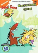 Крутые бобры сезон 2