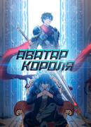 Аватар короля сезон 2