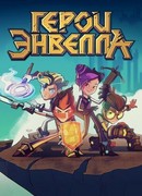 Герои Энвелла сезон 1
