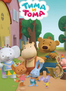 Тима и Тома сезон 1